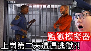 【Kim阿金】監獄模擬器 上崗的第二天遭遇犯人逃獄!?《Prison Simulator》