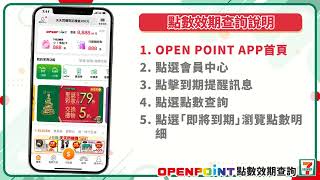 OPENPOINT效期點數到期提醒教學影片