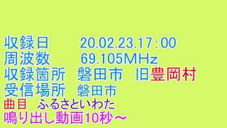 静岡県　磐田市　旧豊岡村　防災無線　受信　17：00　ふるさといわた　20 02 23 17