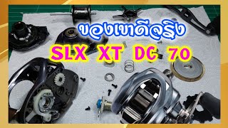 Shimano SLX XT DC 70