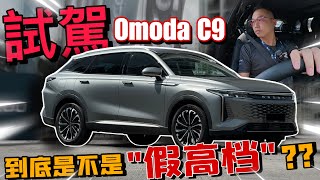 試駕JAECOO OMODA C9！體驗到底是不是“假高檔”車？！⚠️（Multilingual CC Subtitles ）