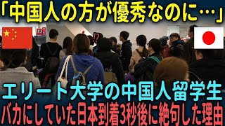 【海外の反応】「中国人の方が優秀なのに…」エリート大学の中国人留学生がバカにしていた日本到着3秒ごに絶句した理由とは