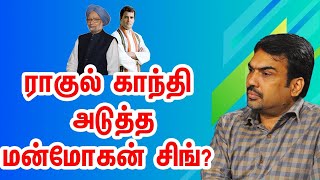 ராகுல் காந்தி அடுத்த மன்மோகன் சிங்?  | பாண்டே பார்வை | Rahul gandhi | Pandey Paarvai