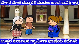 ವರದಕ್ಷಿಣೆ ಆಸೆಗೆ ಬೀಗರ ಮನೆಗೆ ಬಂದ ಸಾವಿತ್ರಿ ಅತ್ತೆ | Tanu MA Creations