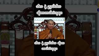 သီလ နဲ့ ဥပုသ်သီလ ဆိုတာဘာပါလဲဘုရား