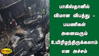 பாகிஸ்தானில் விமான விபத்து - பயணிகள் அனைவரும் உயிரிழந்திருக்‍கலாம் என அச்சம் | Pakistan flight crash