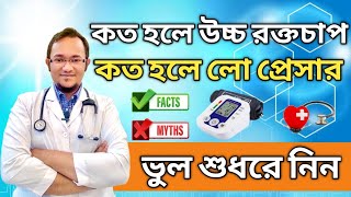 রক্তচাপ কত হলে উচ্চ রক্তচাপ?প্রেসার কত হলে লো প্রেসার?স্বাভাবিক রক্তচাপ কত?Normal blood pressure.