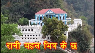 Rani Mahal || रानी महल || Taj Of Nepal|| पाल्पा नेपाल