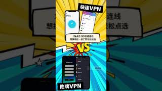 #快连 #vpn#vpn如何下载##vpn指导#如何翻墙#快连推荐