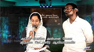 Appa Pithavae Anbana Theva Cover I Old Christian Song