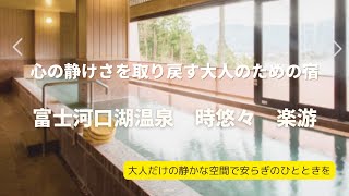 【河口湖温泉でのんびり大人の休日】河口湖温泉 時悠々 楽游 食事と温泉を楽しむ宿