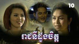 រឿង រាជនីដួងចិត្ត ភាគទី ១០