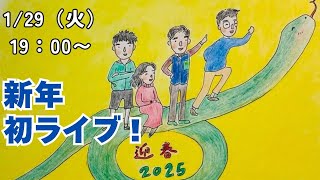 新年初ライブ！！　はびりす発達Q\u0026A