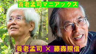 養老孟司 × 藤森照信【養老孟司マニアクス】