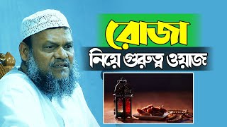 রোজা নিয়ে গুরুত্বপুর্ন ওয়াজ | শাইখ আব্দুর রাজ্জাক বিন ইউসুফ Abdur Razzak bin Yousuf new waz