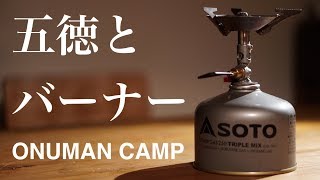 【キャンプ道具】Onuman バーナー談義 冬キャンプ