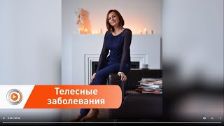 Какие телесные заболевания имеют психологические корни❓