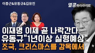 [멸콩 하이라이트] 이재명 이제 곧 나락간다