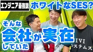 SESなのにホワイト企業の現場リーダーに実情を聞いてみた