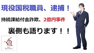 【LIVE】国税現役職員が関与！持続課給付金詐欺　2億円事件の裏（マイニングエクスプレス）