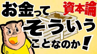 【資本論④】「お金」とは何なのか？お金の歴史。お金の現在。