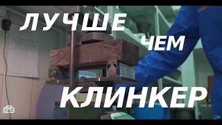 Новый кирпич из Ростовской области. Уникальная технология производства