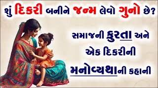 શું દીકરી બનીને જન્મ લેવો ગુનો છે? | સમાજની ક્રુરતા અને એક દીકરીની મનોવ્યથાની કહાની | Moral Story