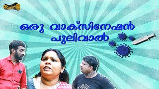 ഒരു വാക്‌സിനേഷൻ പുലിവാൽ | SAJAN PALLURUTHY | MUHAMMA PRASAD | CHENDA | 2021