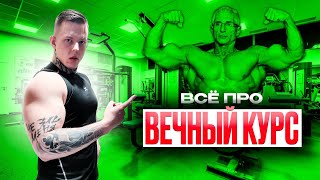 ВСЁ ПРО ВЕЧНЫЙ КУРС | СТРУКТУРА, АНАЛИЗЫ, ХГЧ