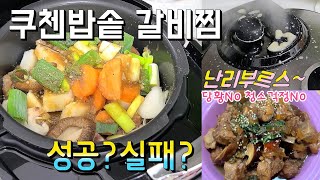 전기밥솥갈비찜 쿠첸 써모가드 청소법 걱정 NO! 결혼7년차 첫 밥솥요리 성공?!   요리가 쉬웠어요 Korea food #쿠첸압력밥솥 #CJH-TVE0601SK #써모가드