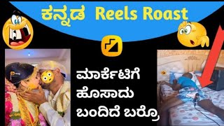 ಮಾರ್ಕೆಟ್ ಗೆ ಹೊಸದಾಗಿ ಬಂದಿದೆ ಬರ್ರೊ | Kannada Reels Roast video| Troll pages kannada | New troll video