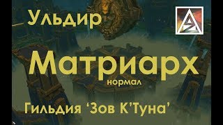 Рейд Ульдир, Матриарх (нормал)