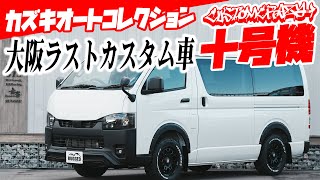 【カズコレNo.10】大阪ラストカスタム！最後の1台はカスタムクレイジーRAPTOR ×PANDAハイエース【カズキオート】