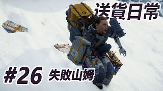 摔得不輕的山姆【死亡擱淺導演剪輯版 DEATH STRANDING DIRECTOR'S CUT】