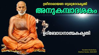 അനുകമ്പാദശകം | #AnukambaDasakam | #gurudevakriti