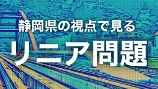 【解説】静岡県の視点で見るリニア問題