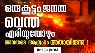 ഒരു കൂട്ടം ജനത  കത്തിക്കരിയുമ്പോഴും അവരുടെ ആഗ്രഹം അതായിരുന്നു | Communication with god Part-1