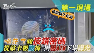 喝茫了頻按錯密碼「提款卡被吃掉」 男砸ATM下場曝光｜TVBS新聞@TVBSNEWS01