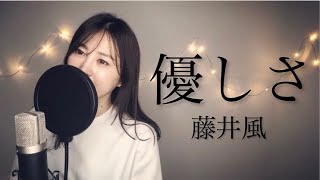 【女性が歌う・歌詞付】優しさ/藤井風『YASASHISA/Fujii Kaze』（Cover）原曲キー・歌詞付き