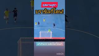 อุสมานมูซา ยิงบราซิล! 😱 ระดับโลกไปแล้ว #ทีมชาติไทย #ฟุตซอลทีมชาติไทย #ฟุตบอลไทย