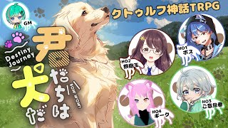 【#クトゥル神話TRPG】君たちは犬だ！　えりん視点