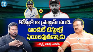 ఆ ప్రాబ్లమ్ వల్లే కోహ్లీ టెస్టుల్లో ఫెయిలవుతున్నాడు | Analyst Venkatesh About Kohli | iDream Sports