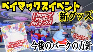 【新グッズ】ベイマックスのイベントスペシャルグッズ紹介！Happy Fair with ベイマックス延期と緊急事態宣言後の東京ディズニーリゾートの方針について解説！