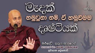 මැදක් හමුවුනා නම්, ඒ හමුවීමම දෘෂ්ටියක්.. - Ven Aluthgamgoda Gnanaweera Thero | නිහඬ අරණ