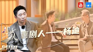 【FULL】天赋喜剧人杨迪 快乐做自己才能出好作品《追梦人之无界人生》EP10 20211121