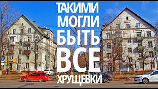 Какими могли быть ВСЕ хрущевки. Кирпичный дом серии II-03 (МГ-1/2) (Москва)