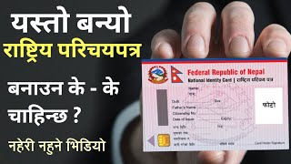 अब तयार हुनुहोस् , यसरी बन्छ तपाईंको राष्ट्रिय परिचयपत्र ! National Card of Nepal