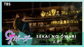 『9ボーダー』第2話 × SEKAI NO OWARI ｢正夢｣ スペシャルMV【TBS】