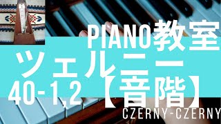 Piano教室ツェルニー40－1.2【音階】Czerny