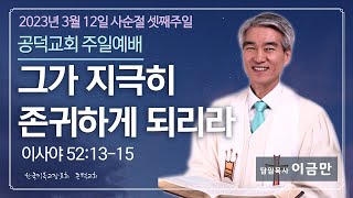 공덕교회 2부주일예배 (20230312)